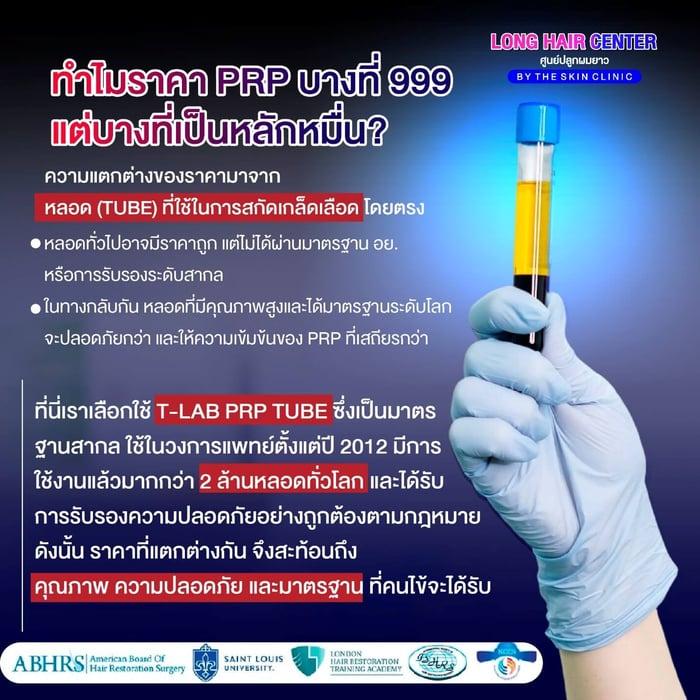 ปัจจัยใดบ้างที่ทำให้ราคา PRP ของแต่ละคลินิกแตกต่างกัน?