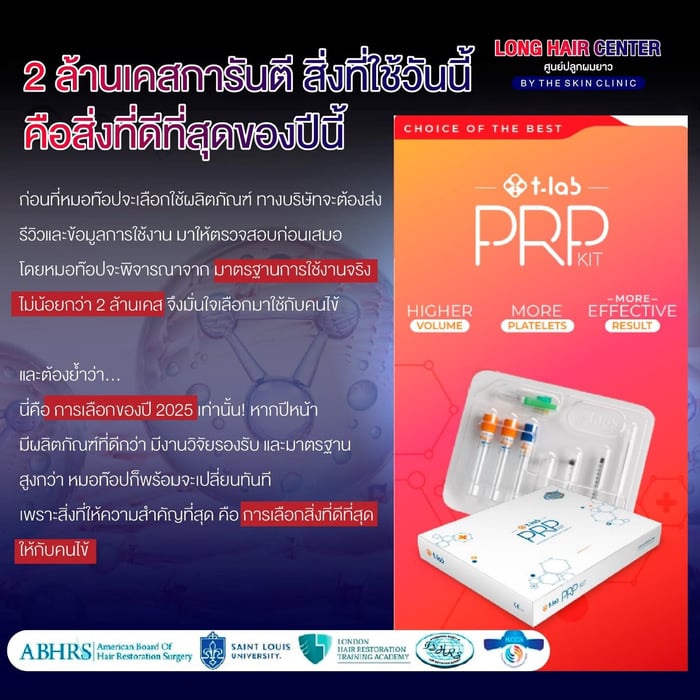 หมอท๊อปจึงเลือกใช้ T-LAB PRP ที่ดีที่สุดสำหรับการรักษา