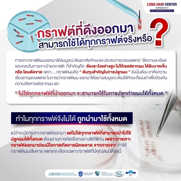 กราฟต์ที่ดึงออกมาสามารถใช้ได้ทุกกราฟต์ จริงหรือ?