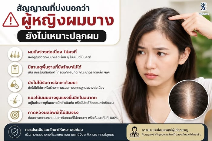 สัญญาณที่บ่งบอกว่าผู้หญิงผมบางยังไม่เหมาะปลูกผม