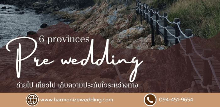 Pre-Wedding 6 จังหวัด ถ่ายไป เที่ยวไป เก็บความประทับใจระหว่างทาง