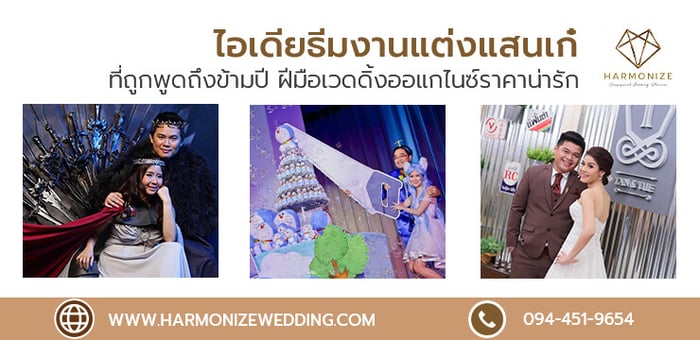 3 ไอเดียจัดงานแต่งงานแสนเก๋ กับ Wedding organizer ราคาจับต้องได้