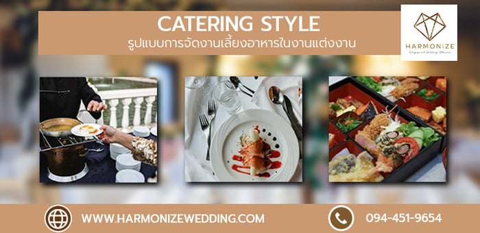 งานแต่งงาน รูปแบบการจัดเลี้ยงอาหาร