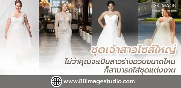 ชุดเจ้าสาว พลัสไซส์ ใส่ชุดแต่งงานได้สวยมั่นใจในวันสำคัญของคุณ