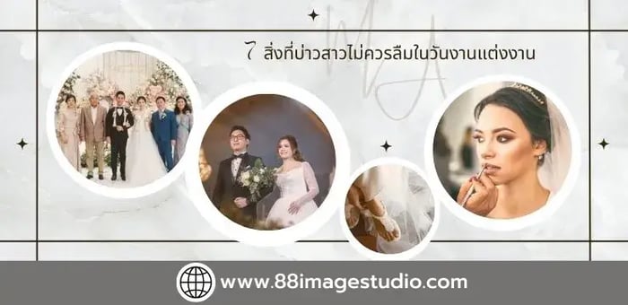 7 สิ่งที่บ่าวสาวไม่ควรลืมในวันงานแต่งงาน