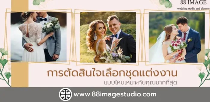 การตัดสินใจเลือกชุดแต่งงานแบบไหนเหมาะกับคุณมากที่สุด