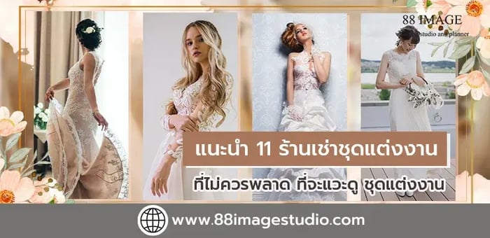 แนะนำ 11 ร้านเช่าชุดแต่งงานที่ ไม่ควรพลาด ที่จะแวะดูชุดแต่งงาน