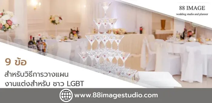 ชาว LGBTQ+ ข้อควรรู้..สำหรับวิธีการวางแผนงานแต่ง