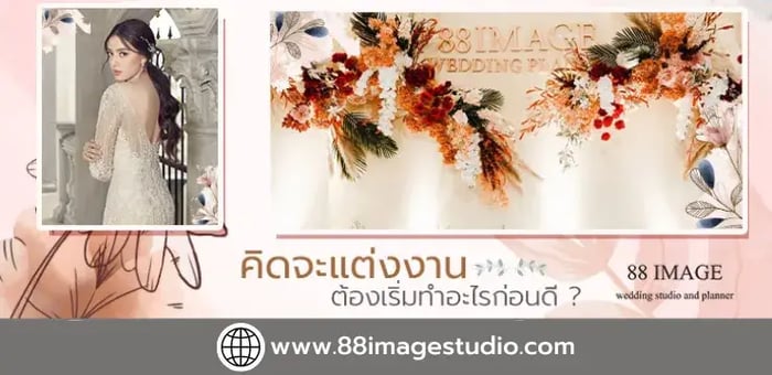 คิดจะแต่งงานต้องเริ่มทำอะไรก่อนดี?