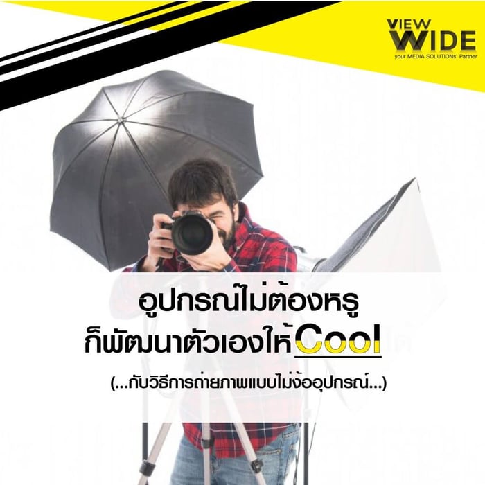 วิธีถ่ายแบบคูลๆ ฉบับอุปกรณ์ไม่ต้องหรู