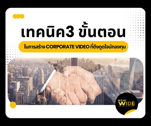 เทคนิค 3 ขั้นตอนในการสร้าง Corporate Video ที่ดึงดูดใจนักลงทุน