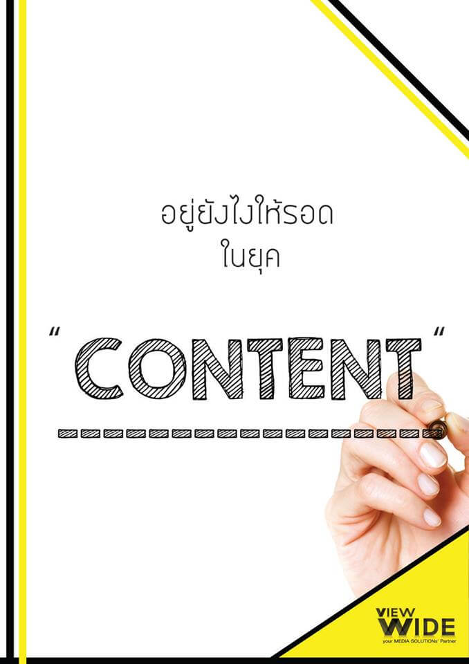 อยู่ยังไงให้รอดในยุค 