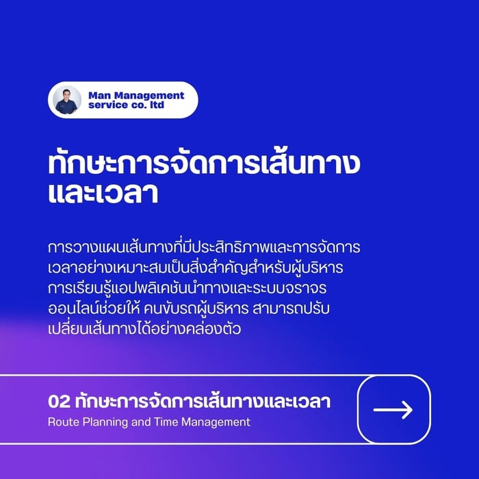 ทักษะการจัดการเส้นทางและเวลา
