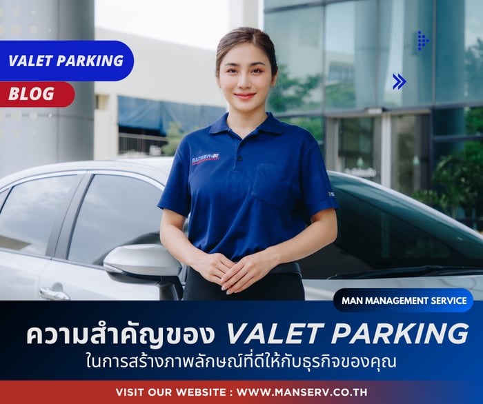 ความสำคัญของ Valet Parking ในการสร้างภาพลักษณ์ที่ดีให้กับธุรกิจของคุณ