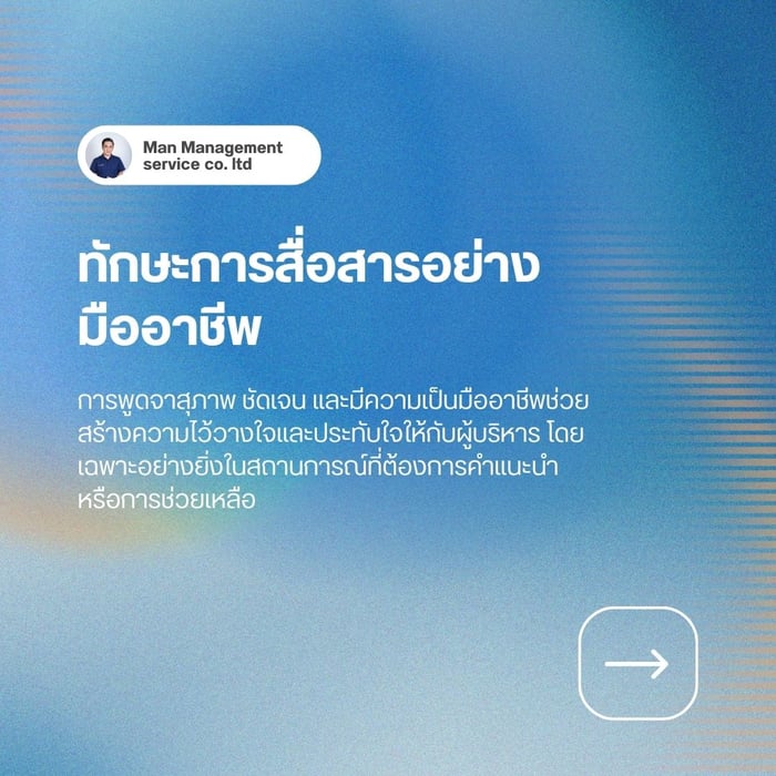 ทักษะการสื่อสารอย่างมืออาชีพ