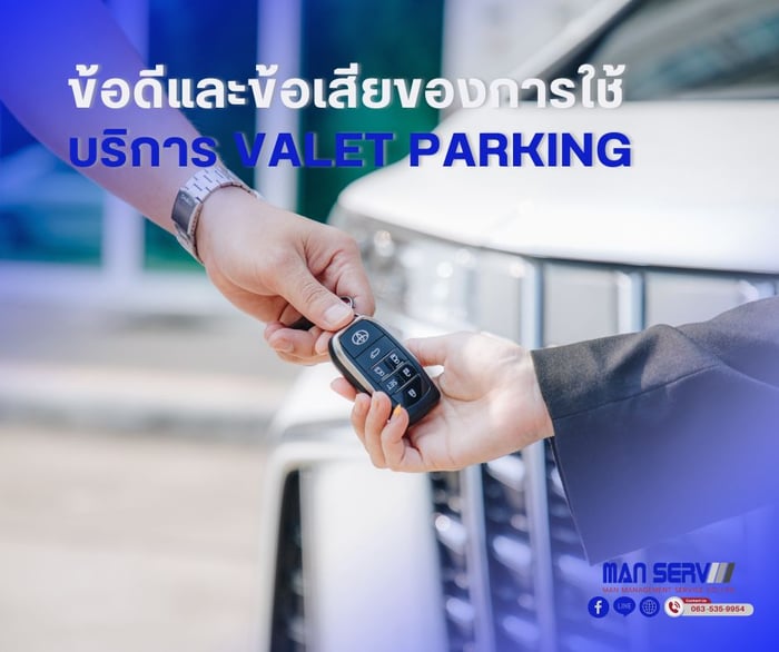 ข้อดีและข้อเสียของการใช้บริการ Valet Parking