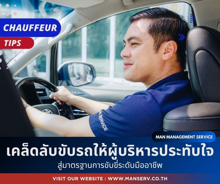 เคล็ดลับขับรถผู้บริหารให้ประทับใจ สู่มาตรฐานการขับขี่ระดับมืออาชีพ