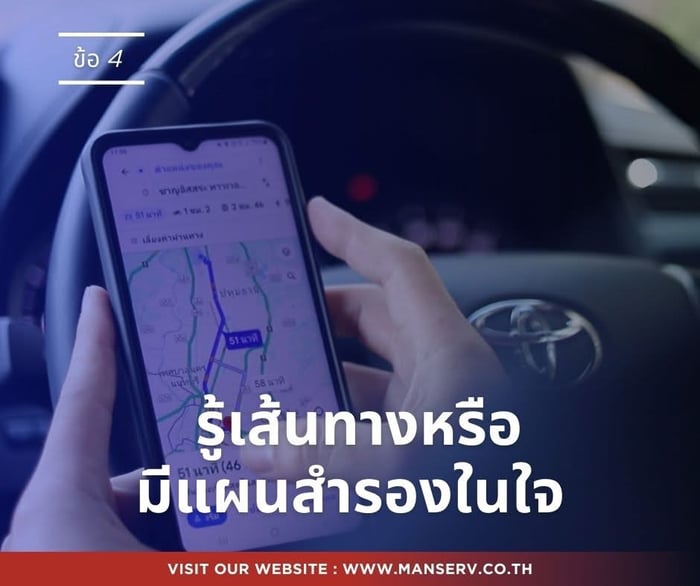4. รู้เส้นทาง หรือมีแผนสำรองในใจ การขับผิดเส้นทางบ่อย ๆ ทำให้เสียความเชื่อมั่น การเตรียมตัวก่อนออกเดินทางสำคัญมาก เพื่อให้การเดินทางแต่ละครั้งมีมาตรฐาน และแสดงออกถึงความเป็นมืออาชีพ