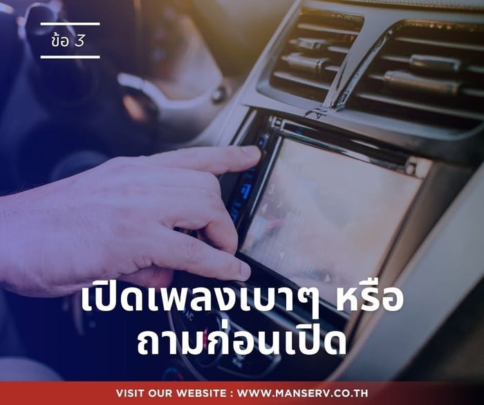 บางคนชอบความเงียบ บางคนชอบเสียงเพลง การถามก่อนเสมอ = ใส่ใจ เพราะลูกค้าแต่ละคนมีความชื่นชอบแตกต่างกันไป พนักงานขับรถ Outsource ที่ดีควรสอบถามความต้องการของผู้โดยสารอย่างสม่ำเสมอ