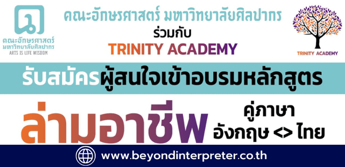หลักสูตรอบรมล่ามภาษา EN<>TH มืออาชีพ 2024