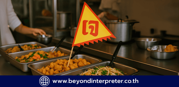 ร้านอาหารต้องรู้! วิธีสื่อสารเรื่อง 