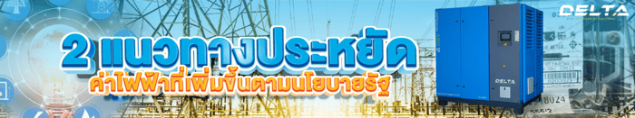 2 แนวทางประหยัดกับค่าไฟที่เพิ่มขึ้นตามนโยบายรัฐ ด้วยปั๊มลมสกรู