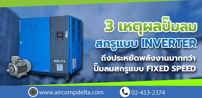 3 เหตุผลปั๊มลมสกรูแบบ Inverter ประหยัดพลังงานมากกว่าปั๊มลมสกรูแบบ Fixed Speed