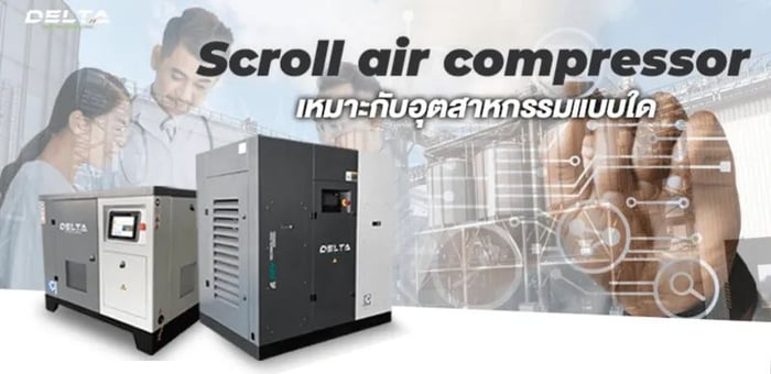 Scroll air compressor เหมาะกับอุตสาหกรรมแบบใด