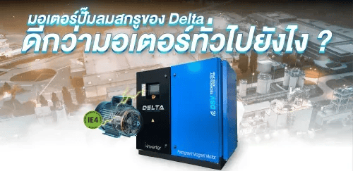 มอเตอร์ปั๊มลมสกรูของ delta ดีกว่ามอเตอร์ทั่วไปยังไง ?