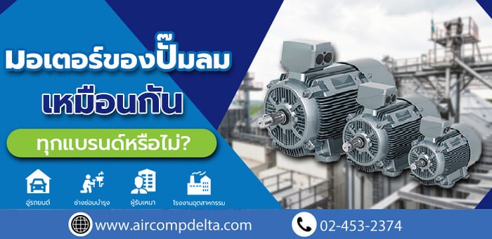 มอเตอร์ของปั๊มลมเหมือนกันทุกแบรนด์หรือไม่?