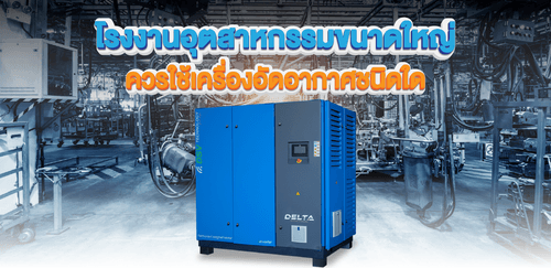 โรงงานอุตสาหกรรมขนาดใหญ่ ควรใช้เครื่องอัดอากาศชนิดใด
