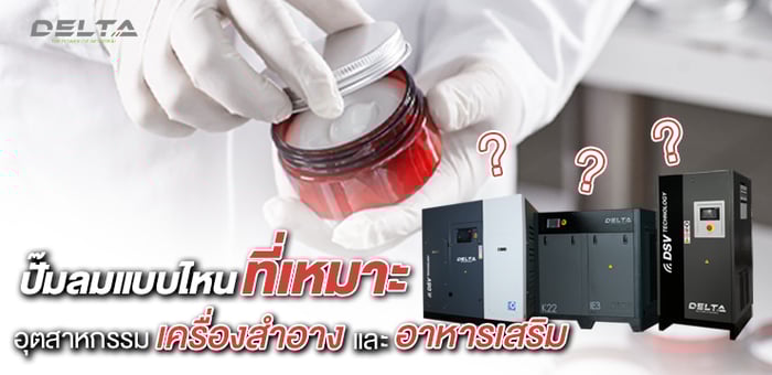 ปั๊มลมอุตสาหกรรมแบบไหนเหมาะกับโรงงานเครื่องสำอาง หรือ ธุรกิจ cosmetic