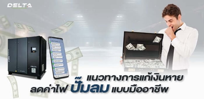 5 แนวทางการแก้เงินหาย ลดค่าไฟ(เครื่องปั๊มลม) แบบมืออาชีพ