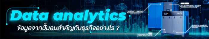 Data analytics ข้อมูลจากปั๊มลมสำคัญกับธุรกิจอย่างไร ?