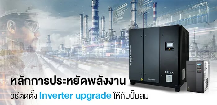 Inverter Upgrade: หลักการประหยัดพลังงานโดยวิธีติดตั้งให้กับปั๊มลมให้มีประสิทธิภาพ