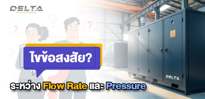 ไขข้อสงสัยระหว่าง flow rate และ pressure