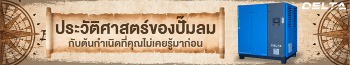 ประวัติศาสตร์ของปั๊มลม กับต้นกำเนิดที่คุณไม่เคยรู้มาก่อน