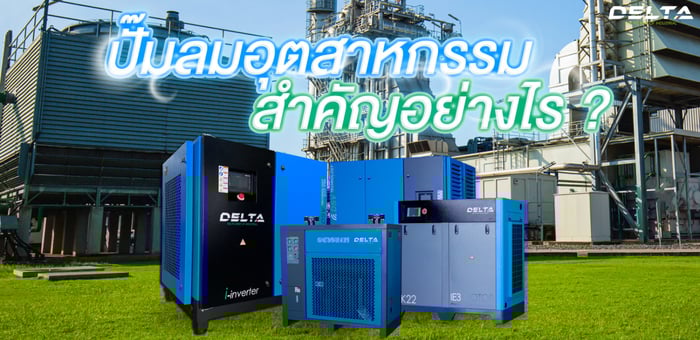 ปั๊มลมอุตสาหกรรมมีความสำคัญอย่างไร ? กับโรงงานอุตสาหกรรม