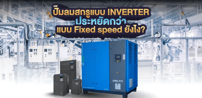 ปั๊มลมสกรู inverter คืออะไร?