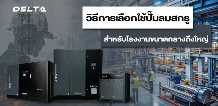 วิธีการเลือกใช้เครื่องปั๊มลมสกรู สำหรับโรงงานขนาดกลางถึงใหญ่
