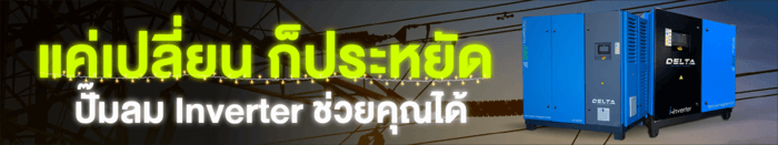 ปั๊มลม Inverter : แค่เปลี่ยนก็ประหยัด