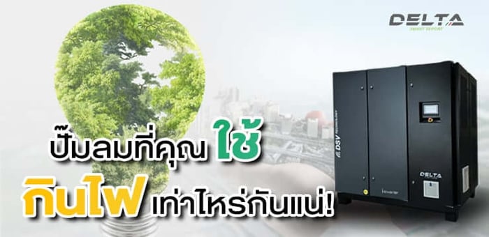 เบื้องหลังค่าไฟ: ปั๊มลมอุตสาหกรรมเดิมของคุณกินไฟเท่าไหร่กันแน่?