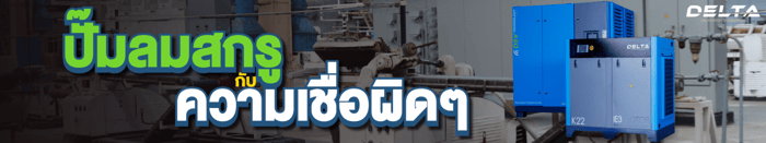 ปั๊มลมสกรู กับ ความเชื่อผิดๆ