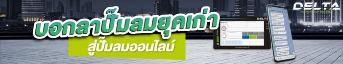 ปั๊มลมสกรูยุคใหม่ จาก ”ลม” สู่ “ข้อมูล”