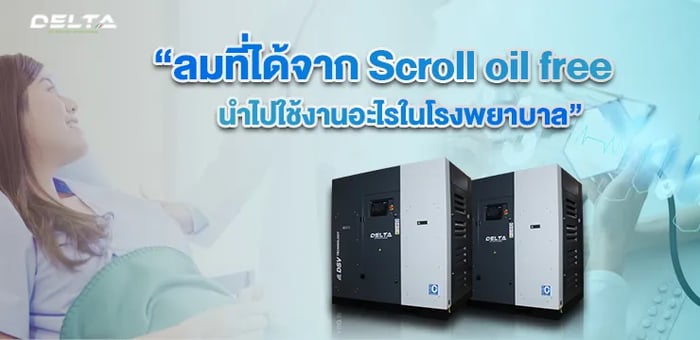 ลมที่ได้จาก Scroll oil free นำไปใช้เกี่ยวกับงานประเภทใดในโรงพยาบาลเพราะอะไร