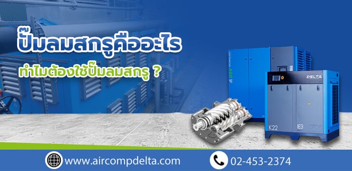 ปั๊มลมสกรูดีอย่างไร และเหมาะกับอุตสาหกรรมประเภทใดบ้าง