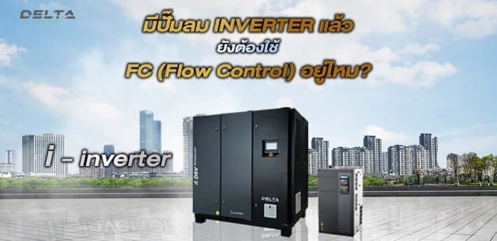 มี Inverter แล้ว ยังต้องใช้ FC (Flow control) อยู่ไหม?
