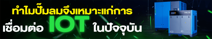 ทำไมปั๊มลมถึงเหมาะกับการเชื่อมต่อ IOT ในปัจจุบัน ?