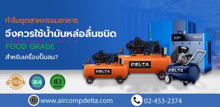 ทำไมอุตสาหกรรมอาหารจึงควรใช้น้ำมันหล่อลื่นชนิด Food Grade สำหรับเครื่องปั๊มลมเดลต้า?