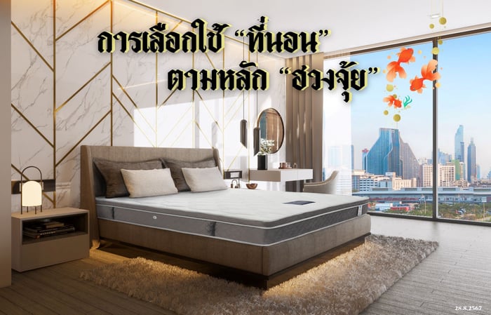 การเลือกใช้ที่นอนตามหลักฮวงจุ้ยในปี 2024